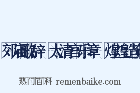 郊庙歌辞·太清宫乐章·煌煌造句是什么意思的图片